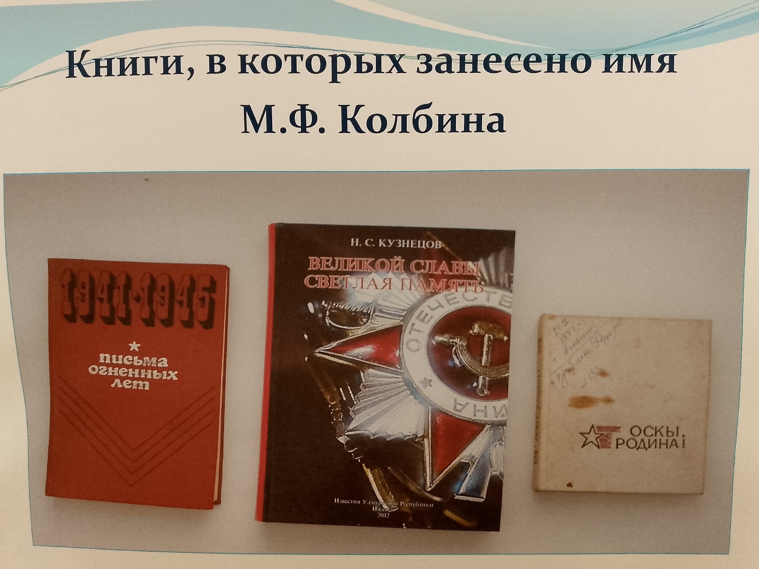 Книги, в которых занесено имя Колбина М.Ф.