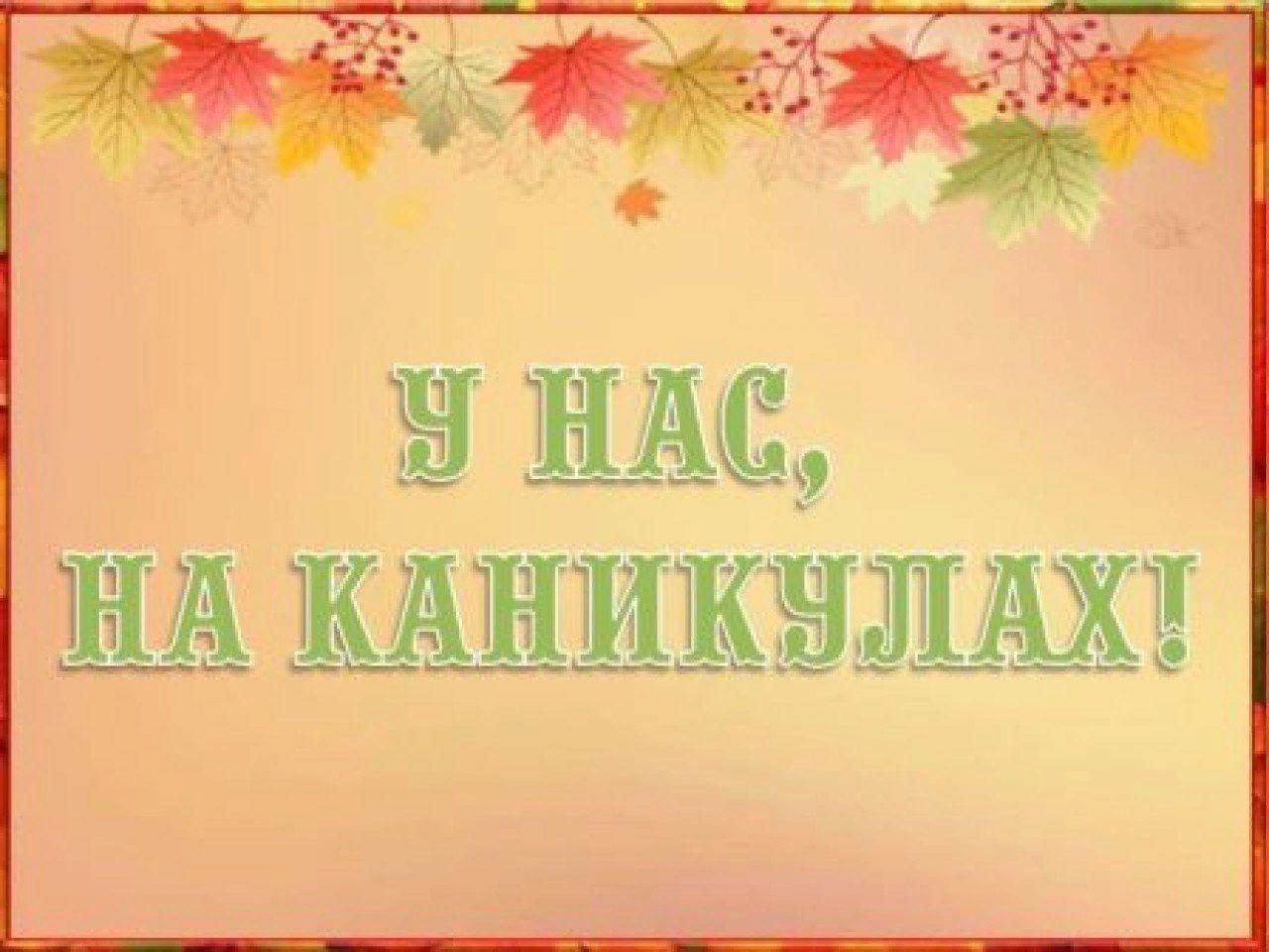 План мероприятий в Кузебаевской школе на осенние каникулы.
