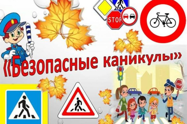 "Безопасные осенние каникулы".