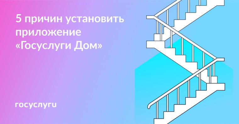 Новое приложение - «Госуслуги Дом».