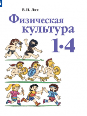 Физическая культура. 1-4 классы