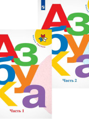 Азбука в 2ч.