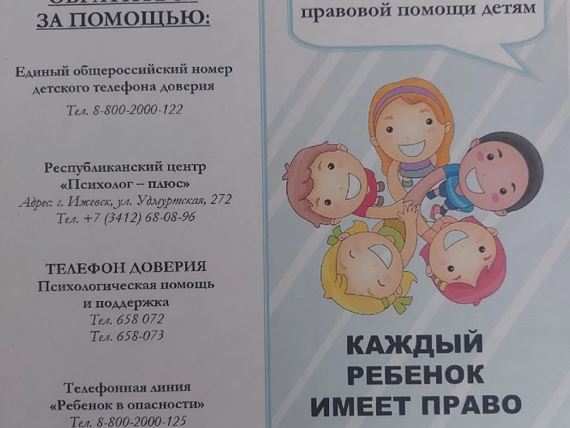 Всероссийская акция «День правовой помощи детям».